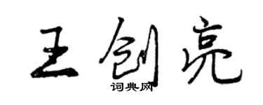 曾慶福王創亮行書個性簽名怎么寫