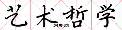 周炳元藝術哲學楷書怎么寫