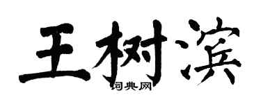 翁闓運王樹濱楷書個性簽名怎么寫