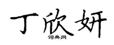 丁謙丁欣妍楷書個性簽名怎么寫