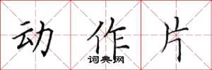 田英章動作片楷書怎么寫