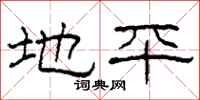 柯春海地平隸書怎么寫