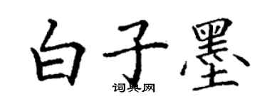 丁謙白子墨楷書個性簽名怎么寫
