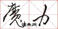 駱恆光魔力草書怎么寫