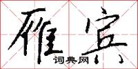 紙招兒的意思_紙招兒的解釋_國語詞典