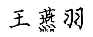 何伯昌王燕羽楷書個性簽名怎么寫