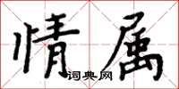 周炳元情屬楷書怎么寫