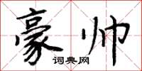 周炳元豪帥楷書怎么寫