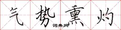 田英章氣勢熏灼楷書怎么寫