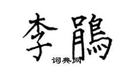 何伯昌李鵑楷書個性簽名怎么寫