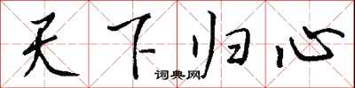 錢沛雲天下歸心行書怎么寫