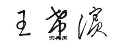 駱恆光王希濱草書個性簽名怎么寫