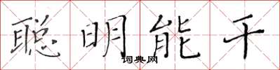黃華生聰明能幹楷書怎么寫