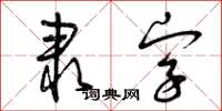 曾慶福隸字草書怎么寫