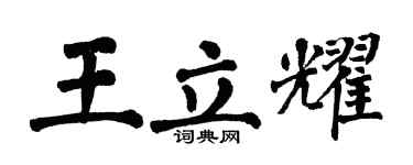 翁闓運王立耀楷書個性簽名怎么寫