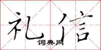 黃華生禮信楷書怎么寫