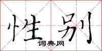 黃華生性別楷書怎么寫