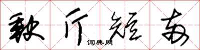 朱錫榮缺斤短兩草書怎么寫