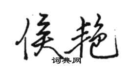 駱恆光侯艷行書個性簽名怎么寫