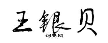 曾慶福王銀貝行書個性簽名怎么寫