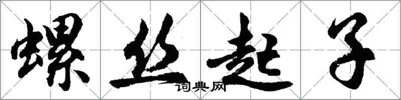 胡問遂螺絲起子行書怎么寫