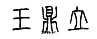 曾慶福王鼎立篆書個性簽名怎么寫