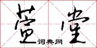 託驥之蠅的意思_託驥之蠅的解釋_國語詞典