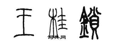 陳墨王桂鎖篆書個性簽名怎么寫