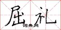 侯登峰屈禮楷書怎么寫