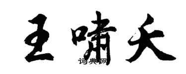 胡問遂王嘯夭行書個性簽名怎么寫