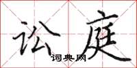 田英章訟庭楷書怎么寫