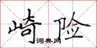 侯登峰崎險楷書怎么寫