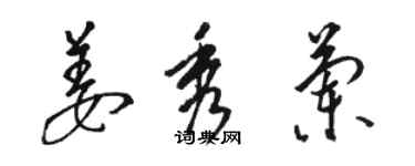 駱恆光姜秀蘭草書個性簽名怎么寫