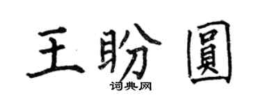 何伯昌王盼圓楷書個性簽名怎么寫