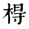 𤈖在康熙字典中的解釋_𤈖康熙字典