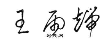 駱恆光王雨端草書個性簽名怎么寫