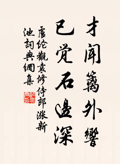 金奏迎真，璇宮展盛 詩詞名句