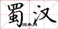 丁謙蜀漢楷書怎么寫