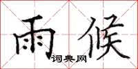 田英章雨候楷書怎么寫