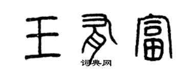 曾慶福王有富篆書個性簽名怎么寫