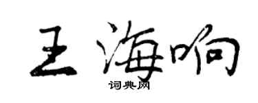 曾慶福王海響行書個性簽名怎么寫