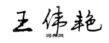 曾慶福王偉艷行書個性簽名怎么寫
