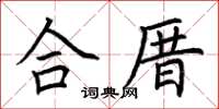 荊霄鵬合厝楷書怎么寫