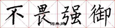 何伯昌不畏強御楷書怎么寫