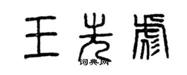 曾慶福王先彪篆書個性簽名怎么寫