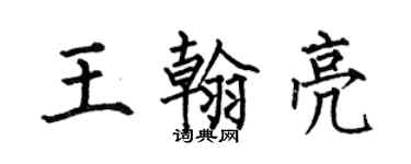 何伯昌王翰亮楷書個性簽名怎么寫
