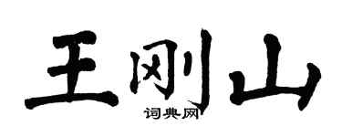 翁闓運王剛山楷書個性簽名怎么寫