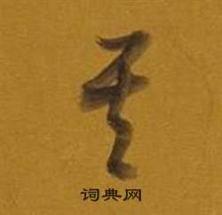 董其昌雜書卷中其的寫法