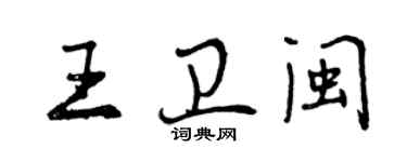 曾慶福王衛閩行書個性簽名怎么寫