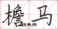 駱恆光檐馬楷書怎么寫